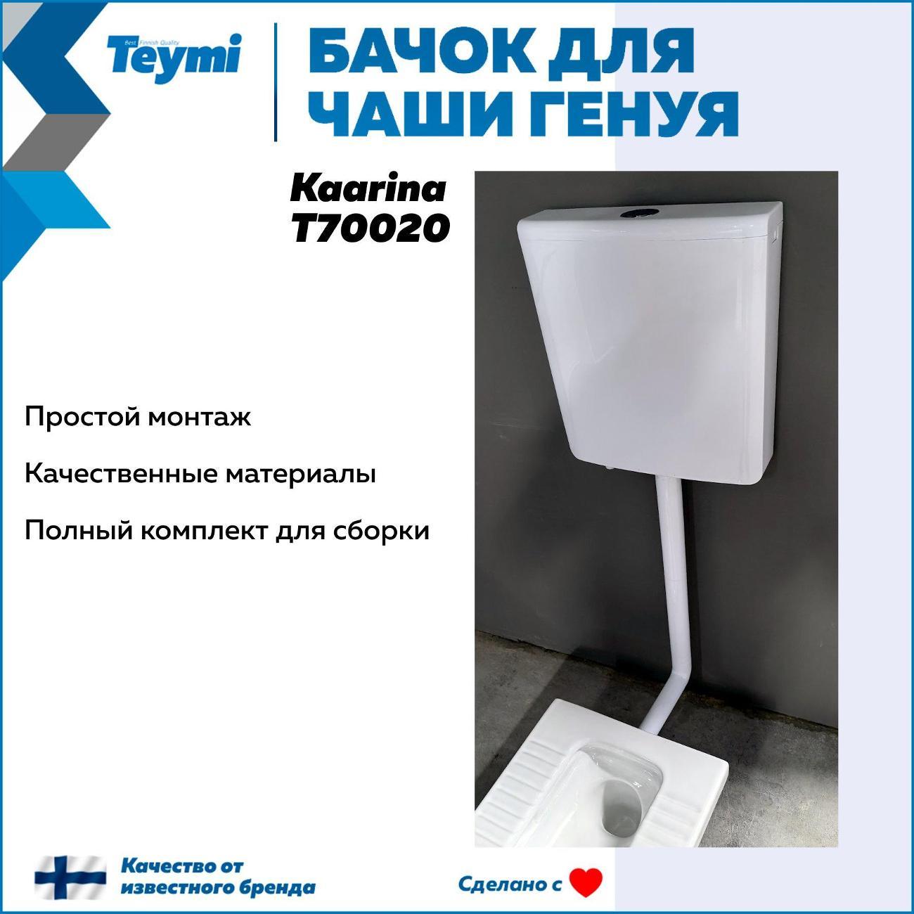 Бачок для унитазов Teymi Kaarina T70020