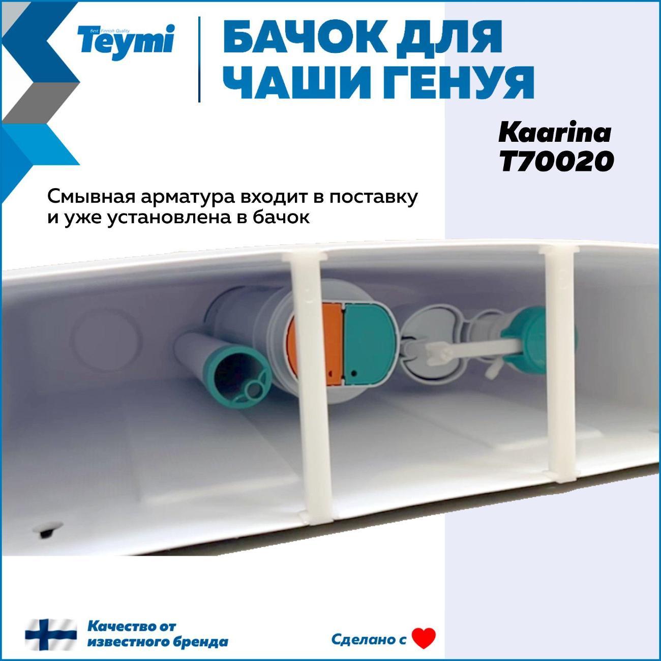 Бачок для унитазов Teymi Kaarina T70020