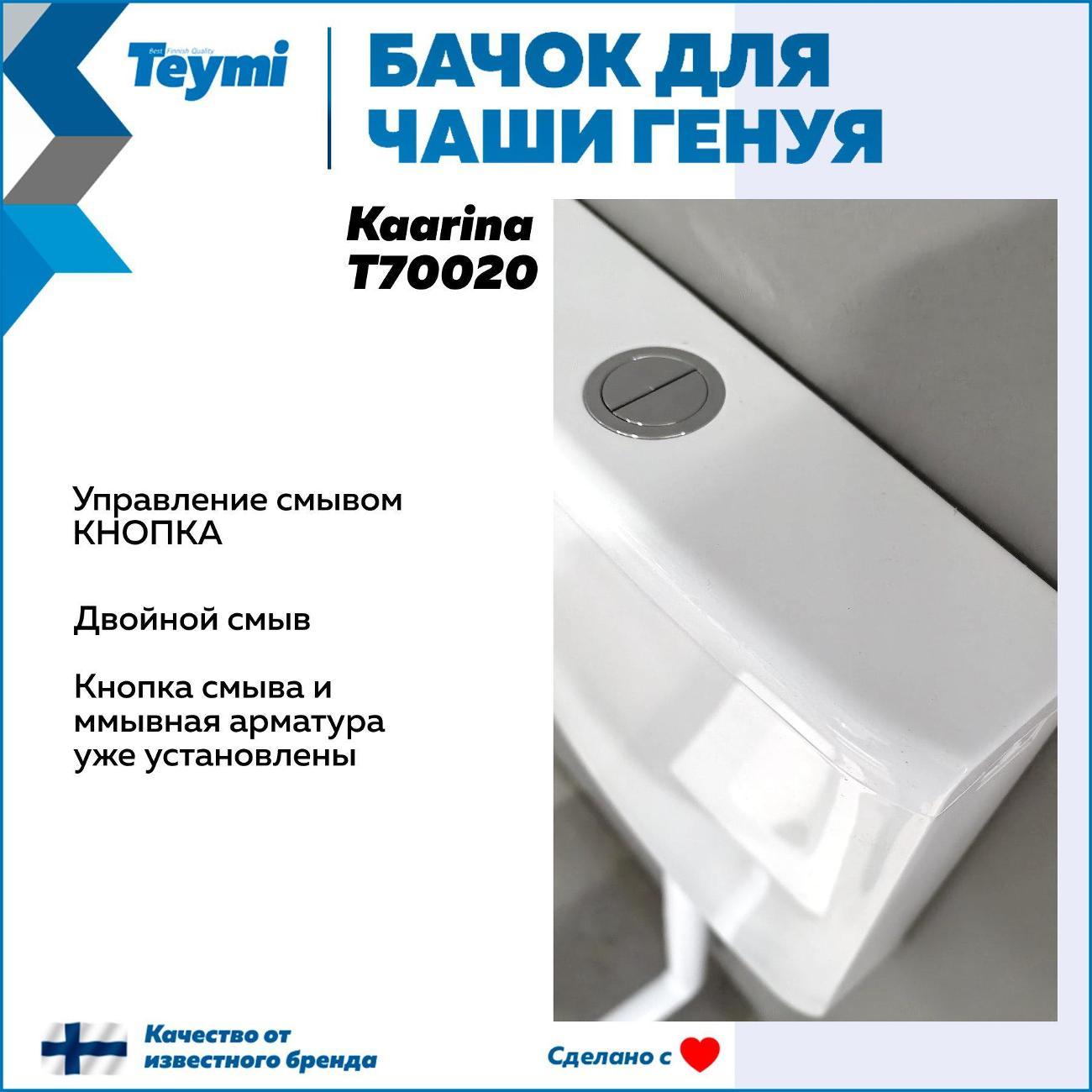 Бачок для унитазов Teymi Kaarina T70020
