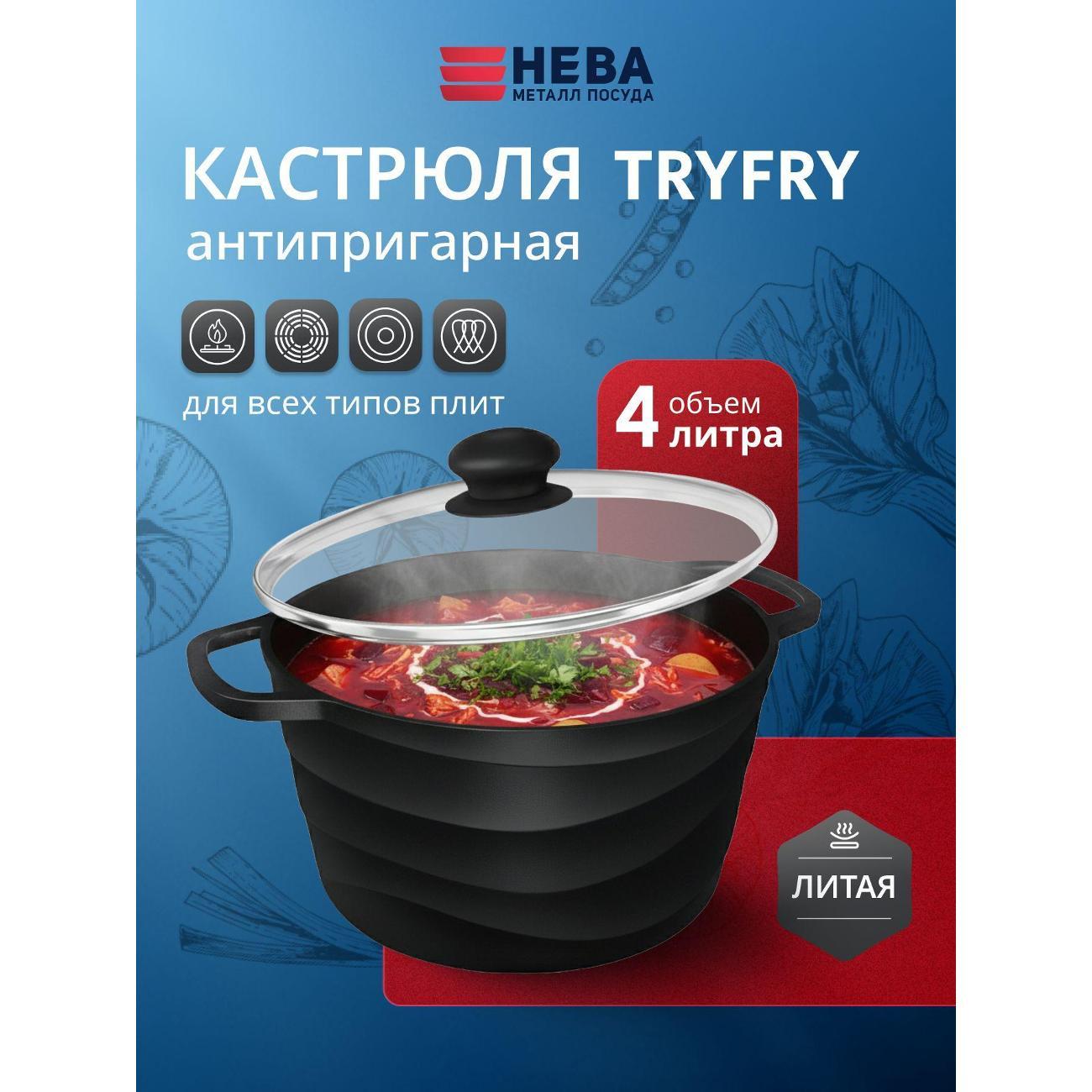 Кастрюля Нева Металл Посуда TryFry, 4 л с крышкой