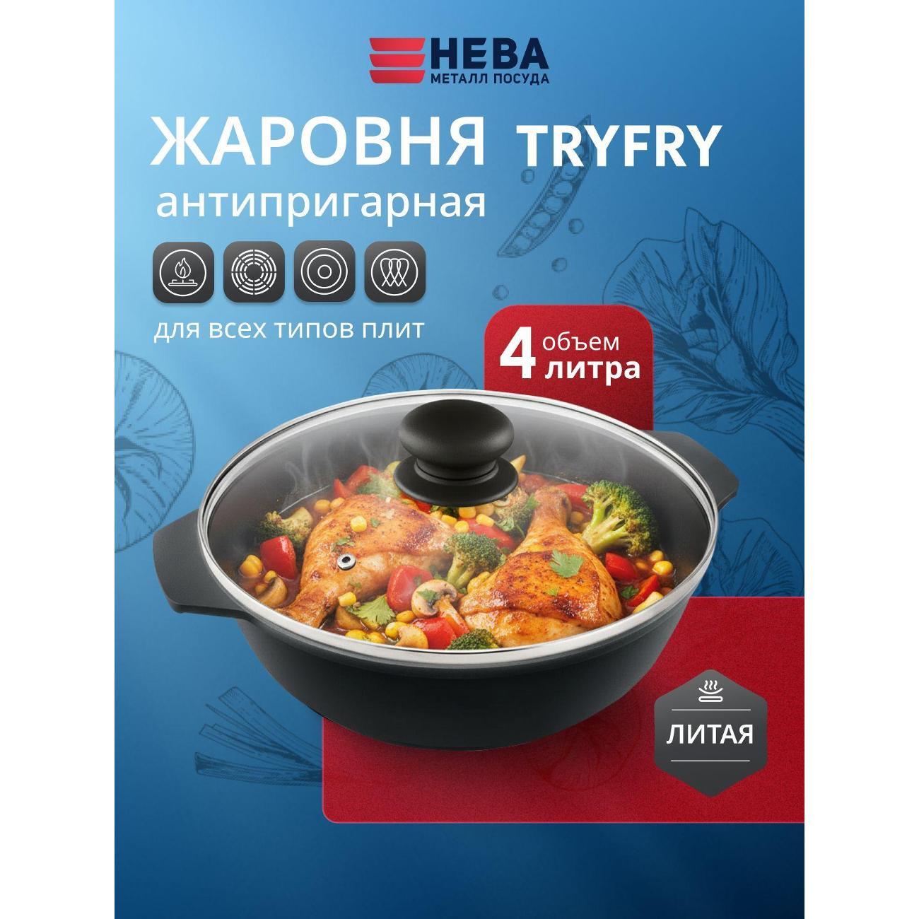 Жаровня Нева Металл Посуда TryFry, 4 л с крышкой