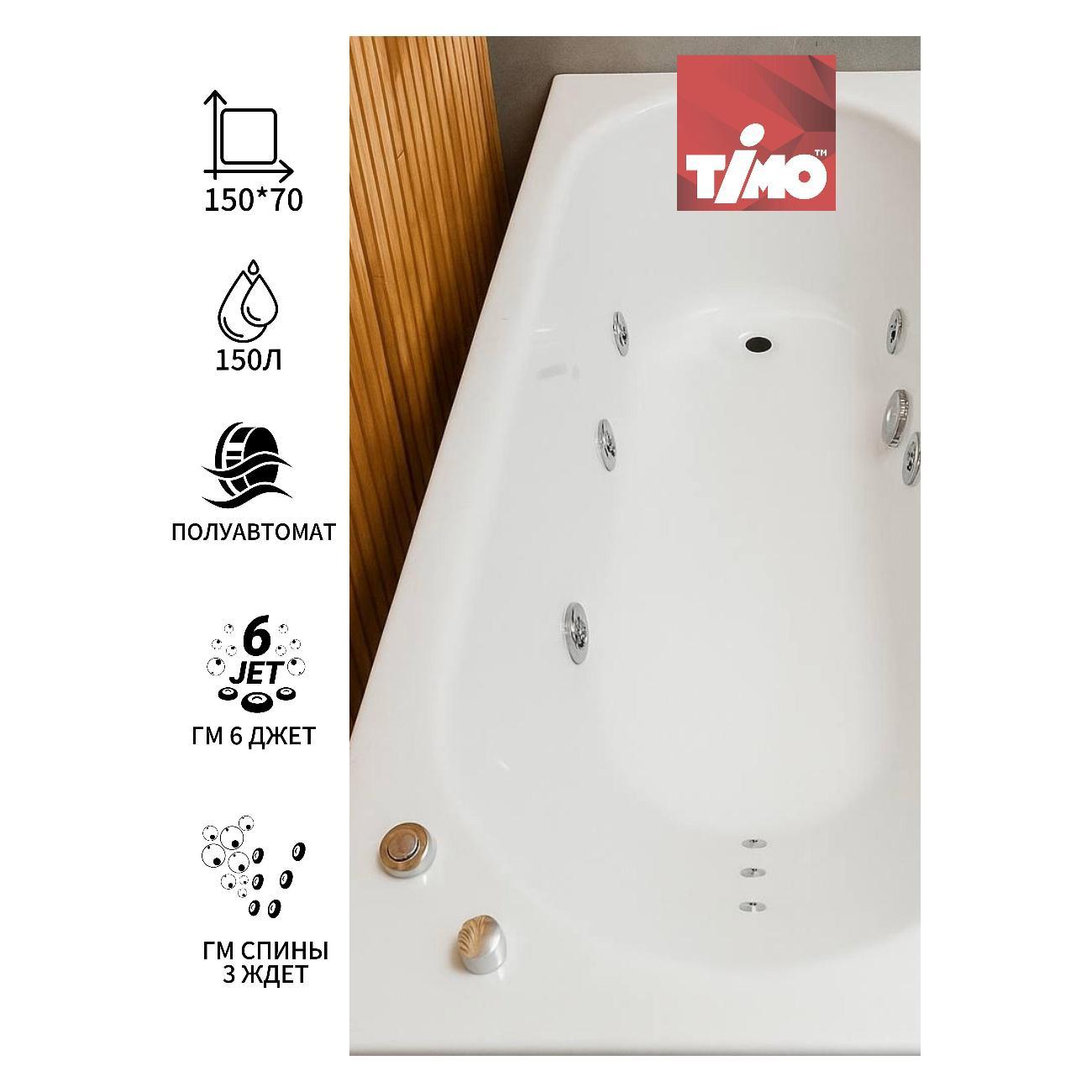 Ванна Timo Гидромассажная акриловая 6 и 3 джет ROHA1570 150*