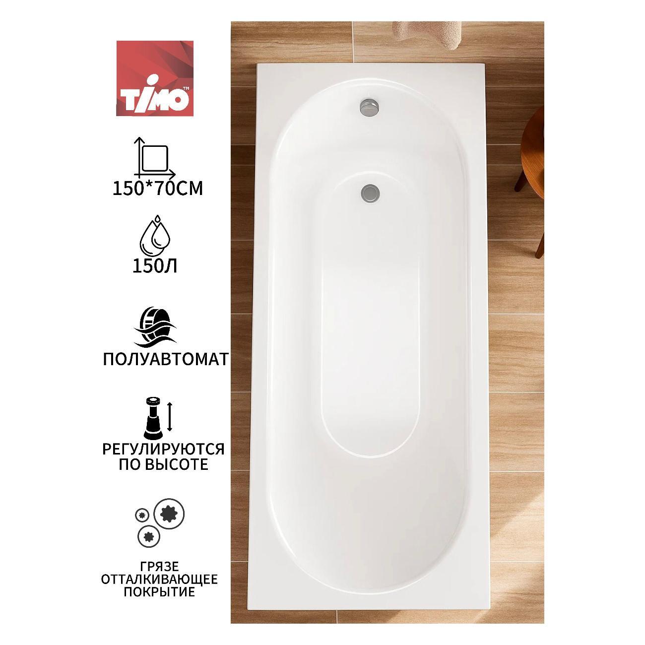Ванна Timo Акриловая ROHA 150*70 с переливом полуавтомат на