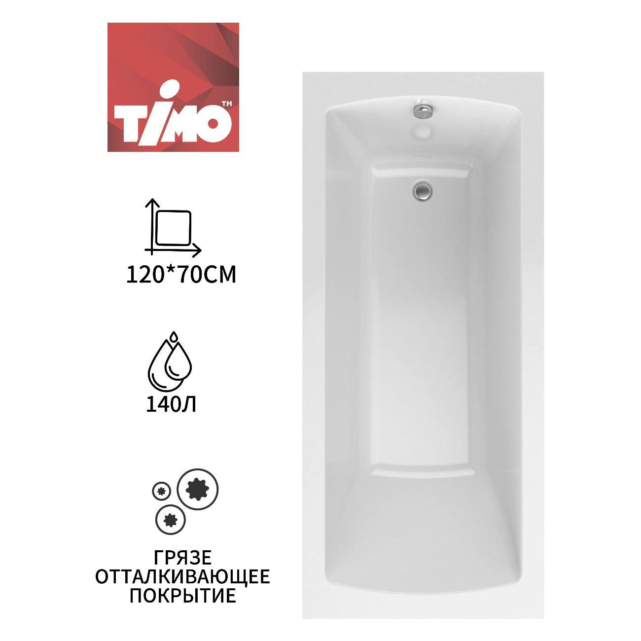 Ванна Timo Акриловая глубокая чаша RITTA 120*70