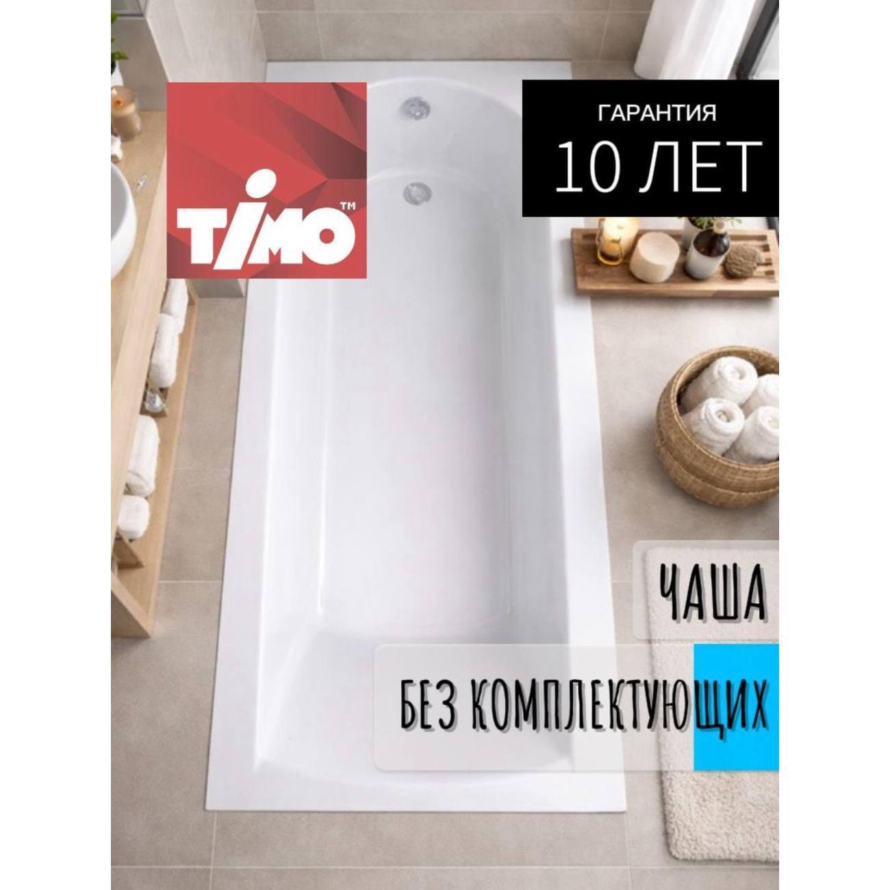 Ванна Timo Акриловая чаша MIKA 150*70