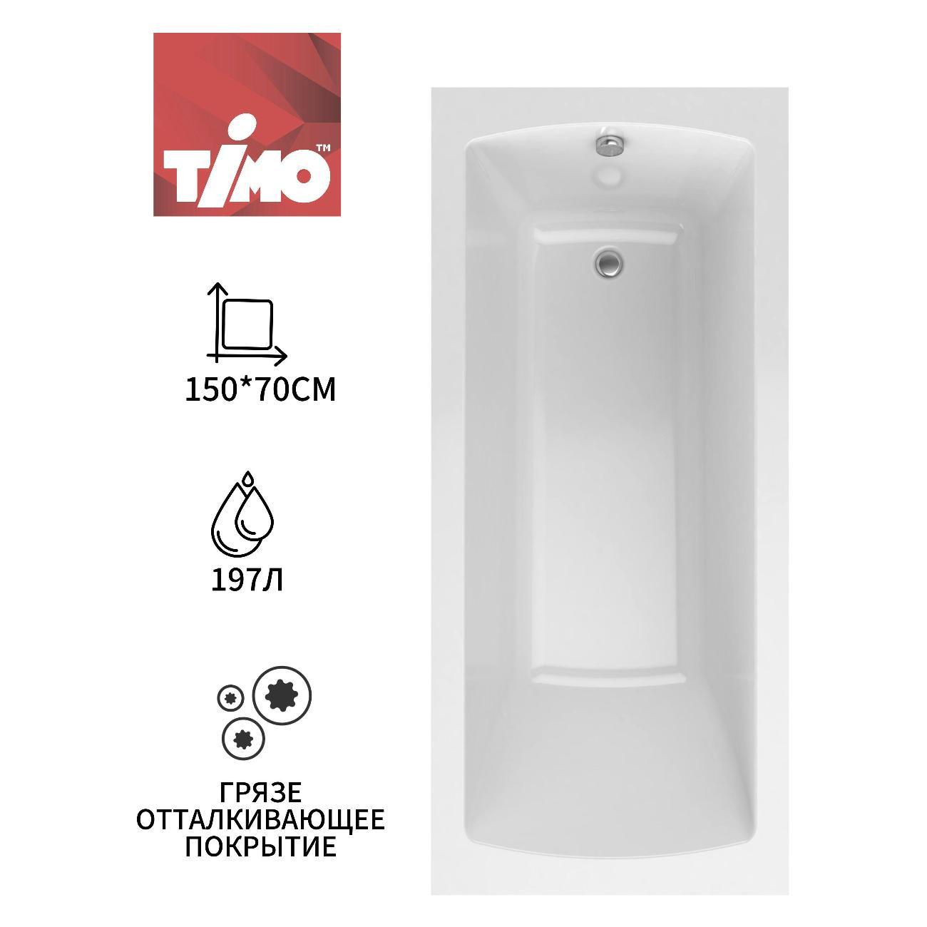 Ванна Timo Акриловая глубокая чаша RITTA 150*70