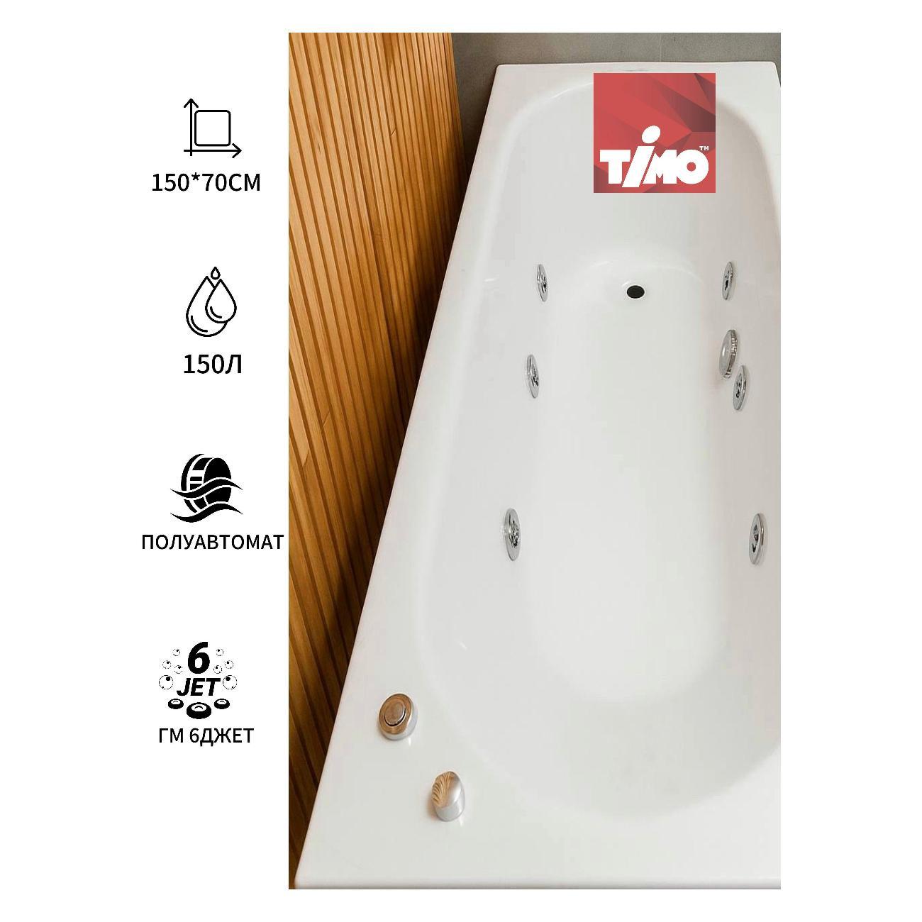 Ванна Timo Гидромассажная акриловая 6 джет ROHA1570 150*70*5