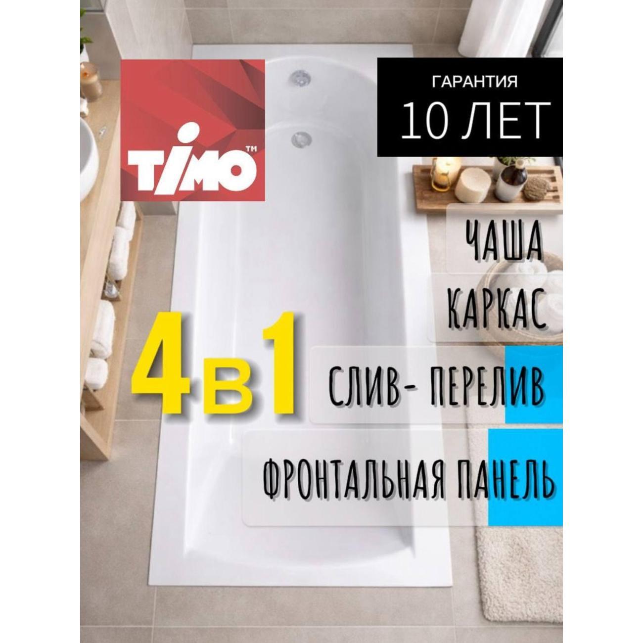 Ванна Timo Акриловая MIKA 170*70 на каркасе с переливом полуавтомат и панелью