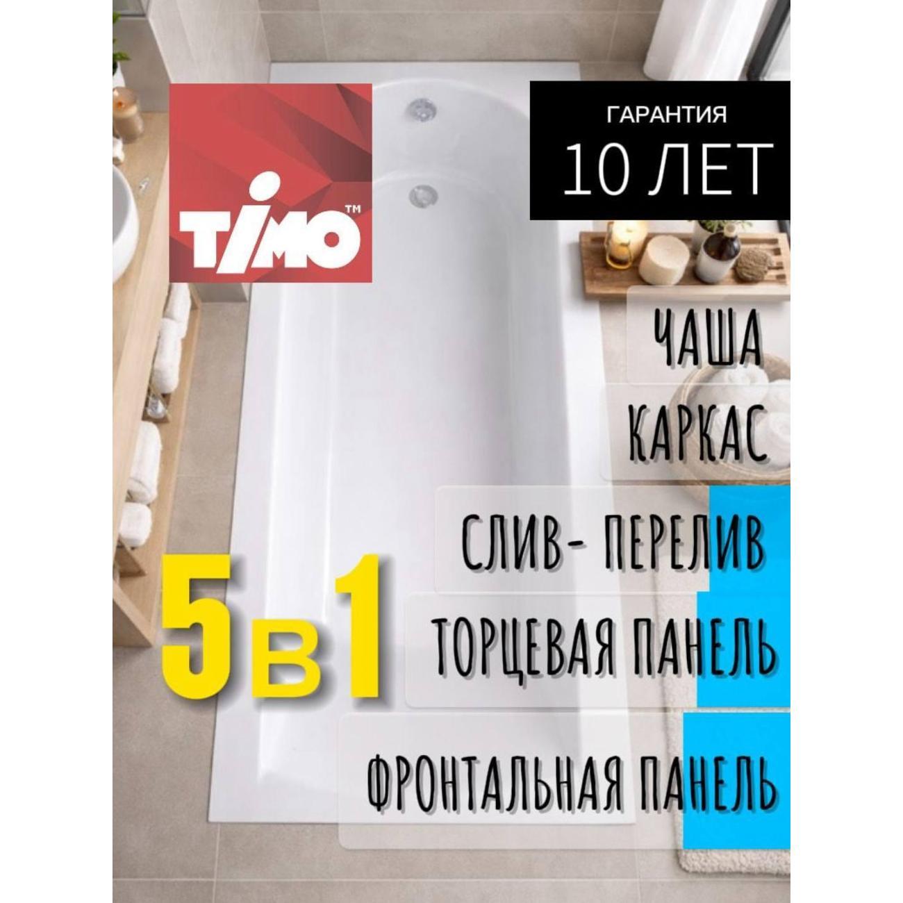 Ванна Timo Акриловая MIKA 170*70 на каркасе с переливом полуавтомат и панелями