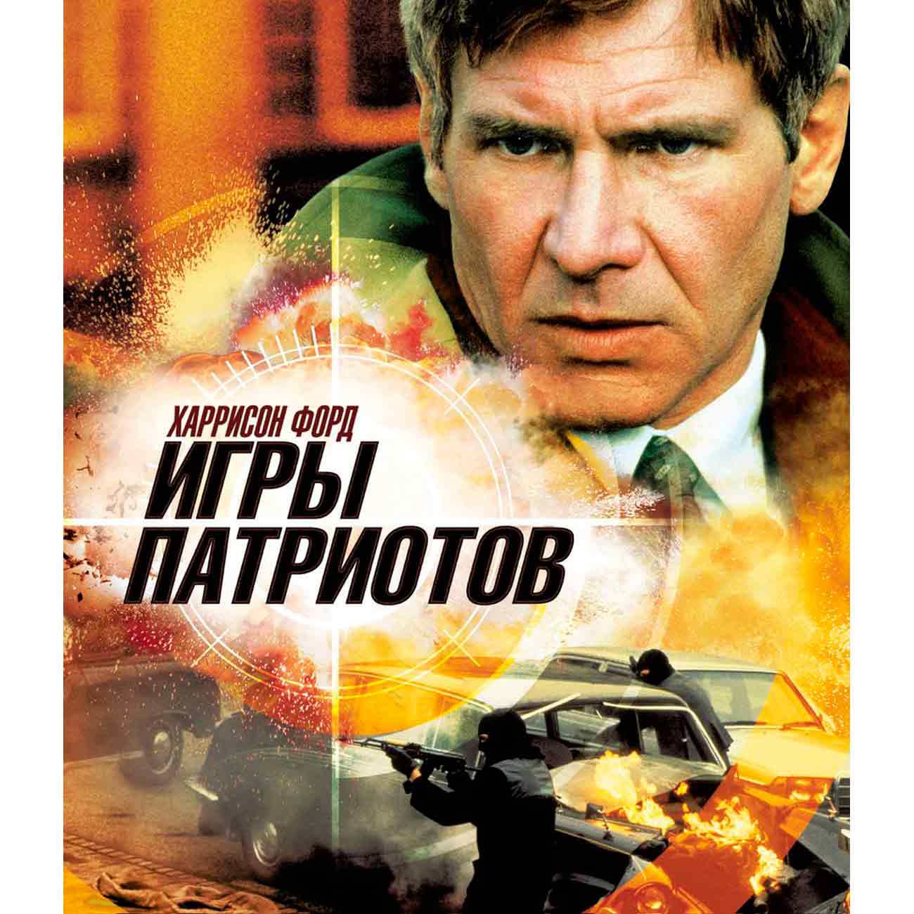 Blu-ray диск . Игры патриотов фото