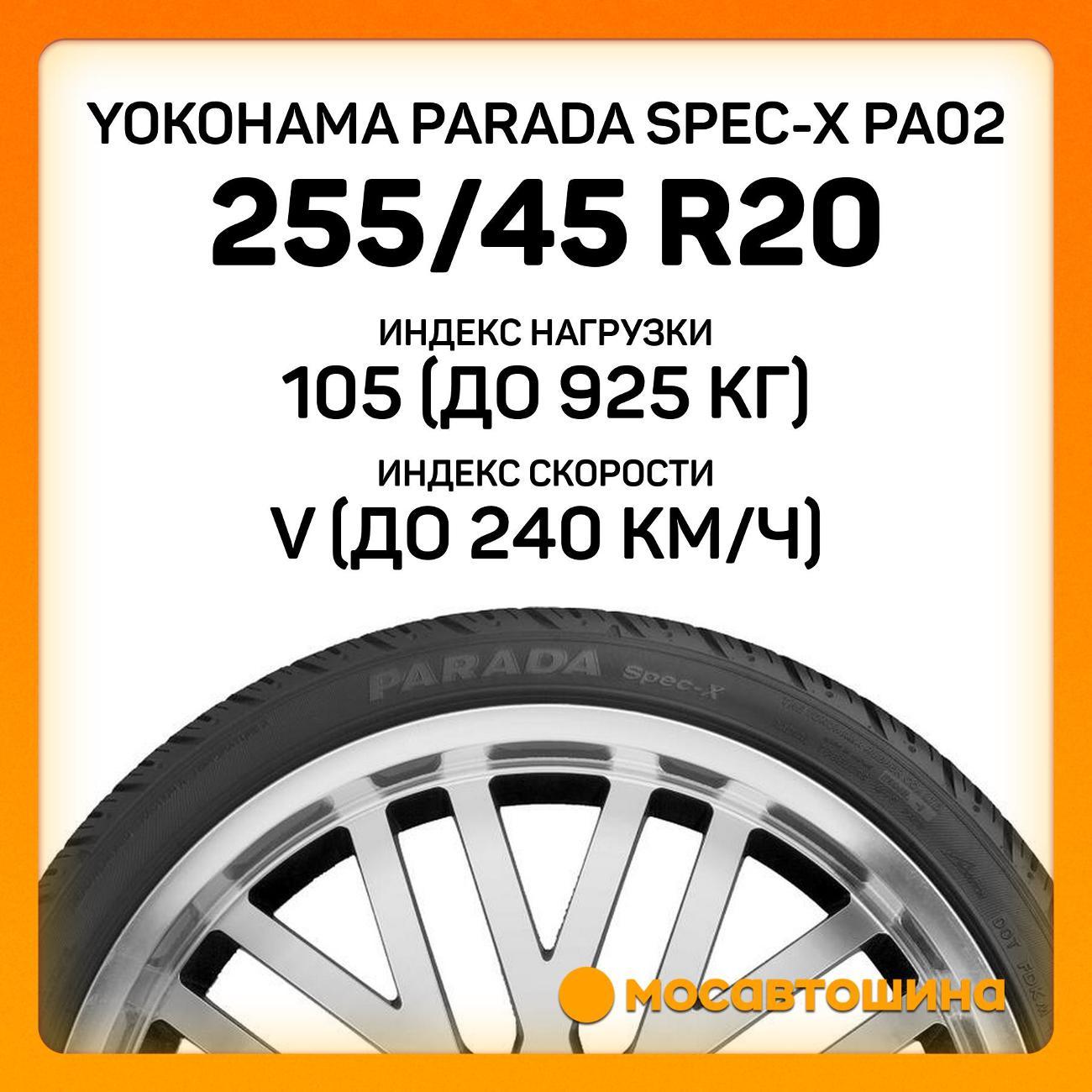 Шина автомобильная Yokohama Parada Spec-X PA02 255/45 R20 105V