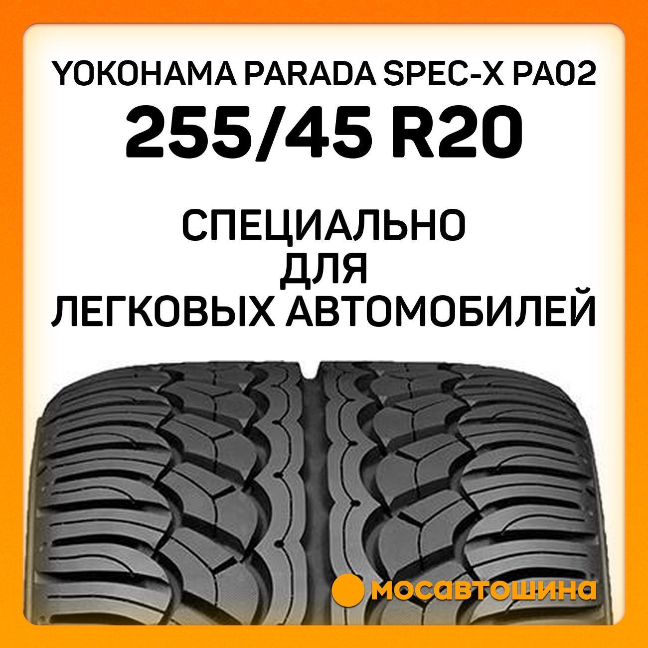 Шина автомобильная Yokohama Parada Spec-X PA02 255/45 R20 105V