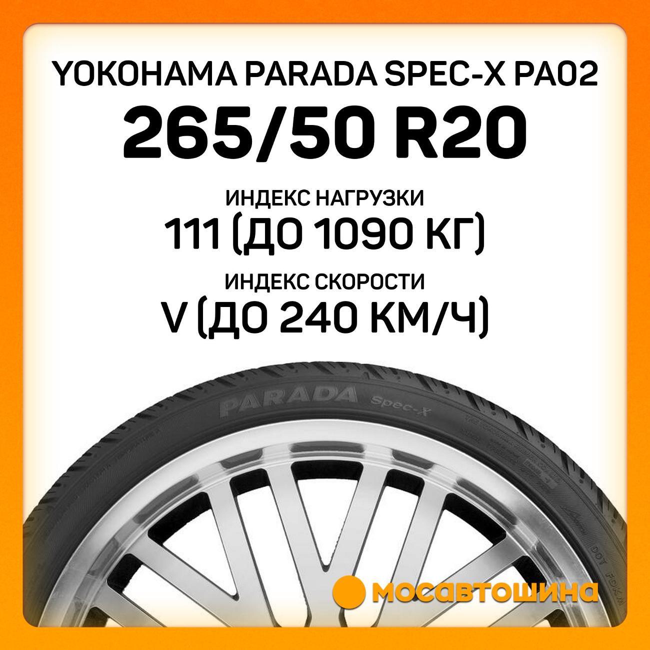 Шина автомобильная Yokohama Parada Spec-X PA02 265/50 R20 111V