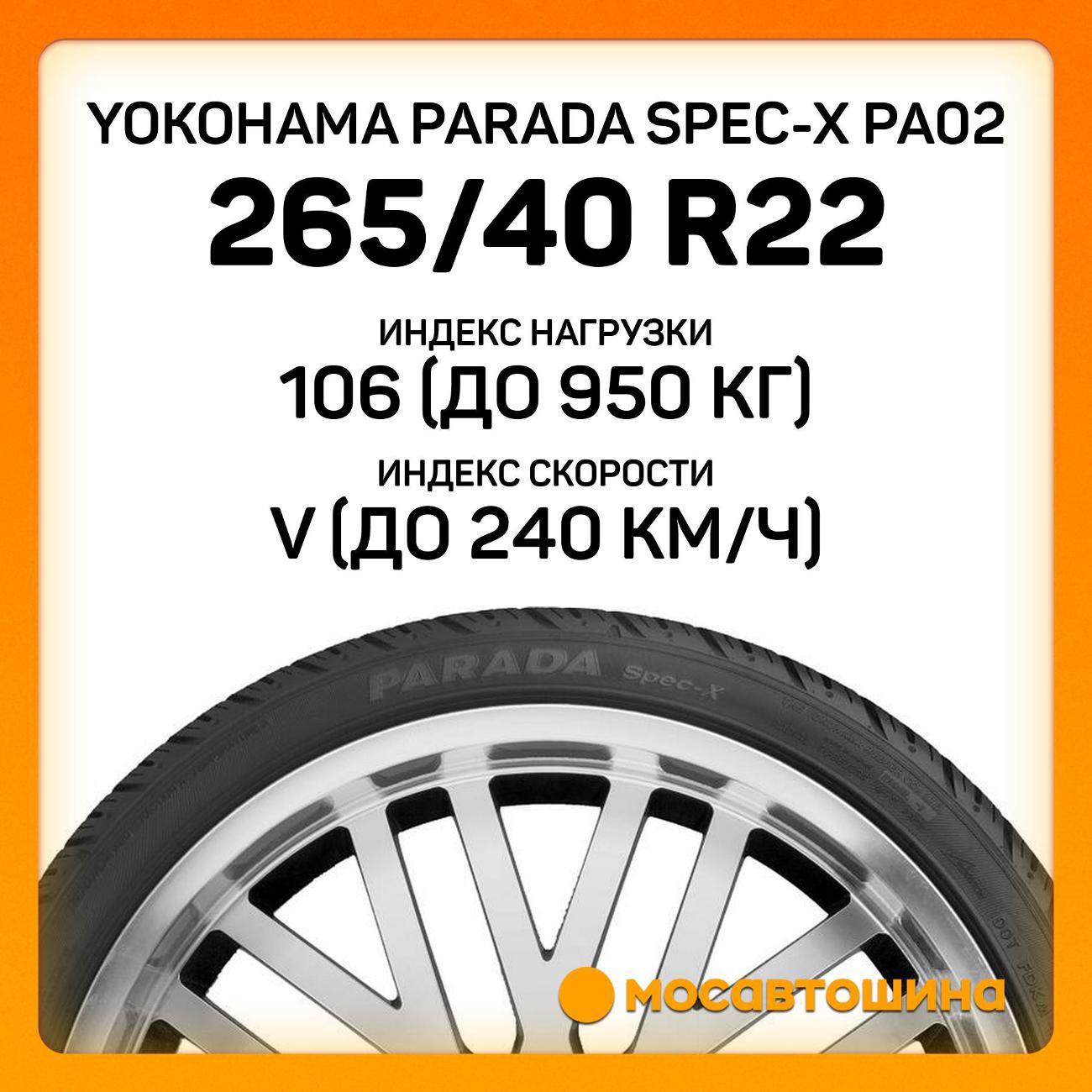 Шина автомобильная Yokohama Parada Spec-X PA02 265/40 R22 106V