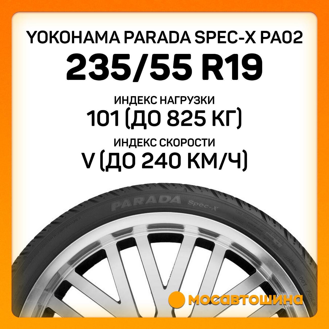 Шина автомобильная Yokohama Parada Spec-X PA02 235/55 R19 101V