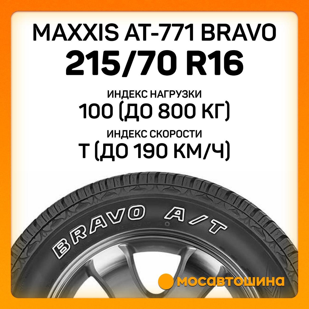 Шина автомобильная Maxxis AT-771 Bravo 215/70 R16 100T