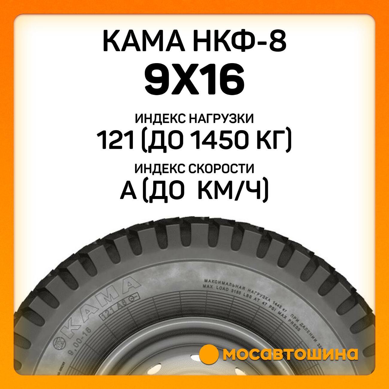 Шина автомобильная Кама НКФ-8 9x16 121A