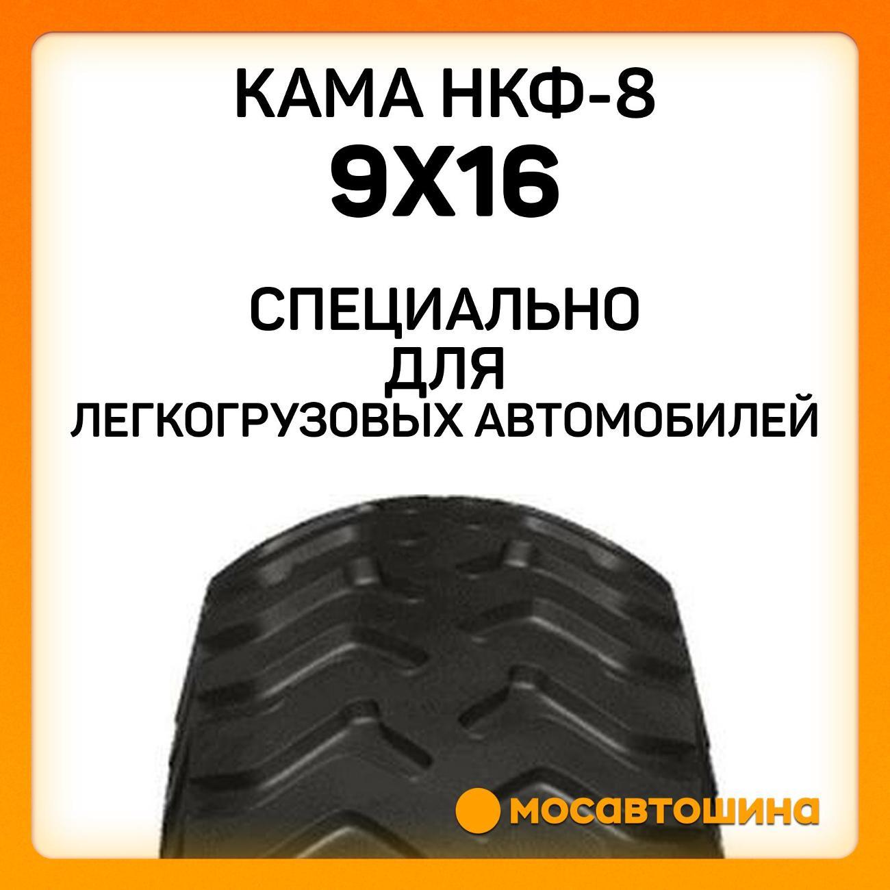 Шина автомобильная Кама НКФ-8 9x16 121A