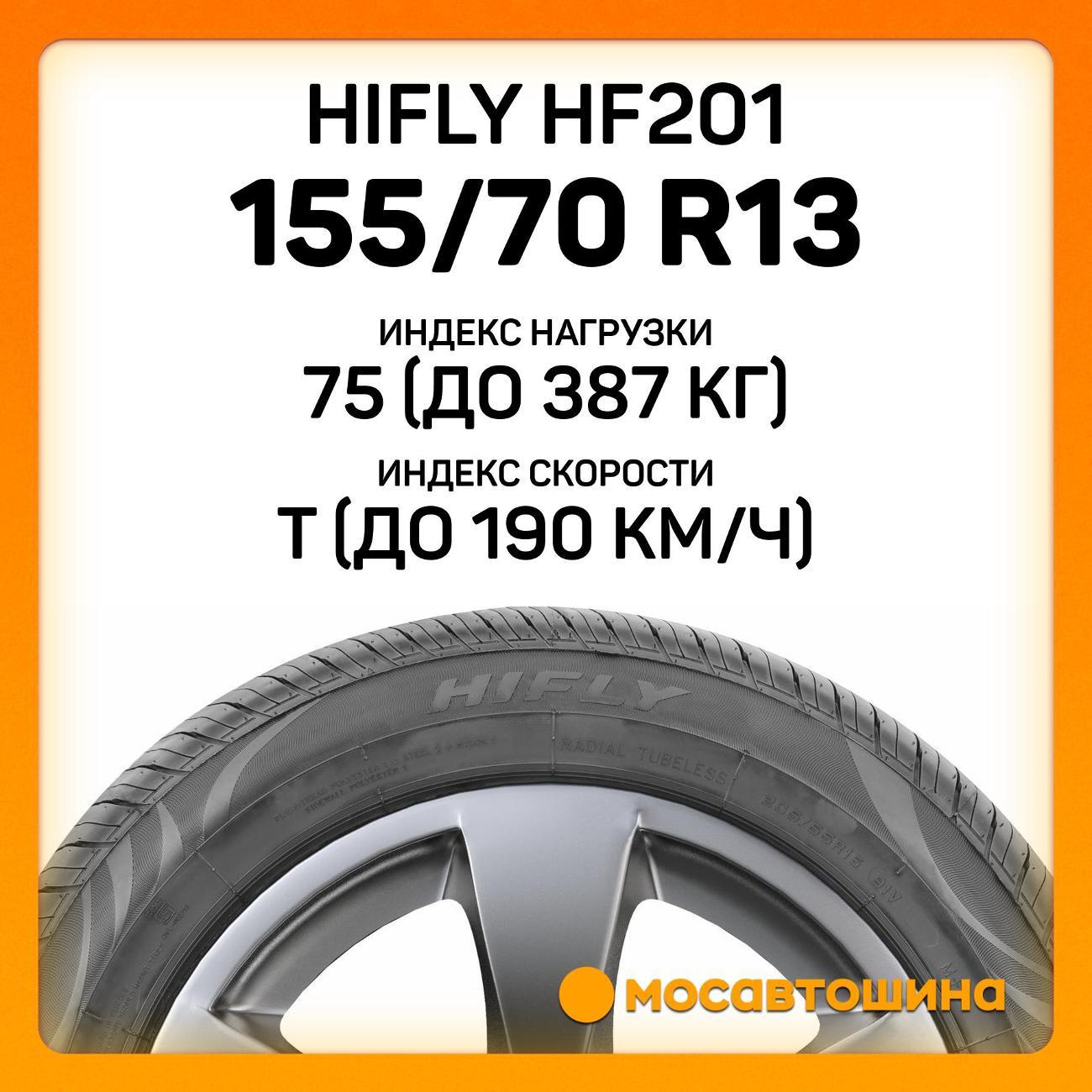 Шина автомобильная Hifly HF201 155/70 R13 75T