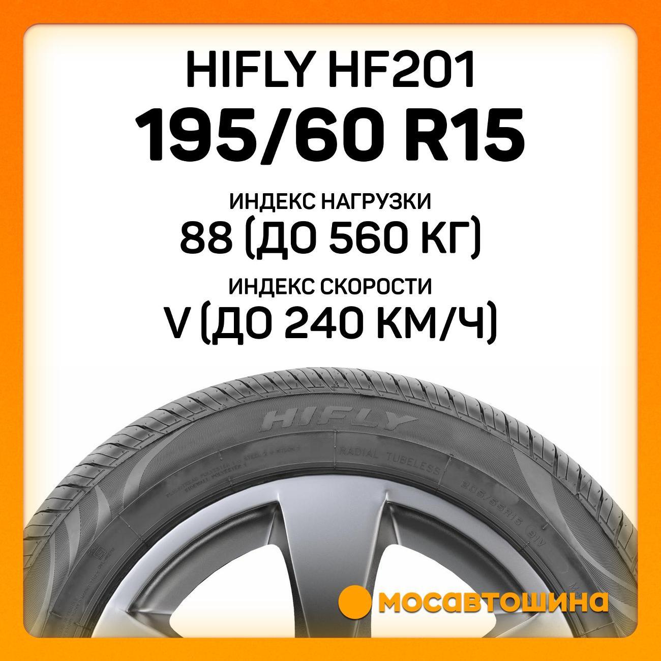Шина автомобильная Hifly HF201 195/60 R15 88V