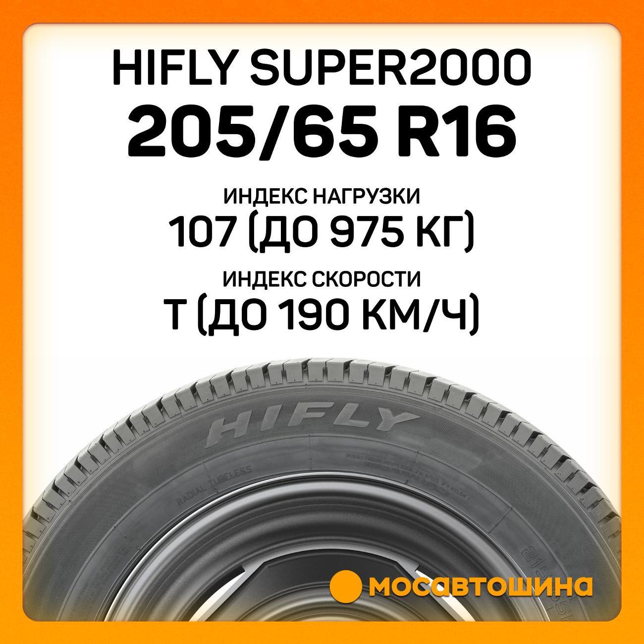 Шина автомобильная Hifly Super2000 205/65 R16C 107/105T