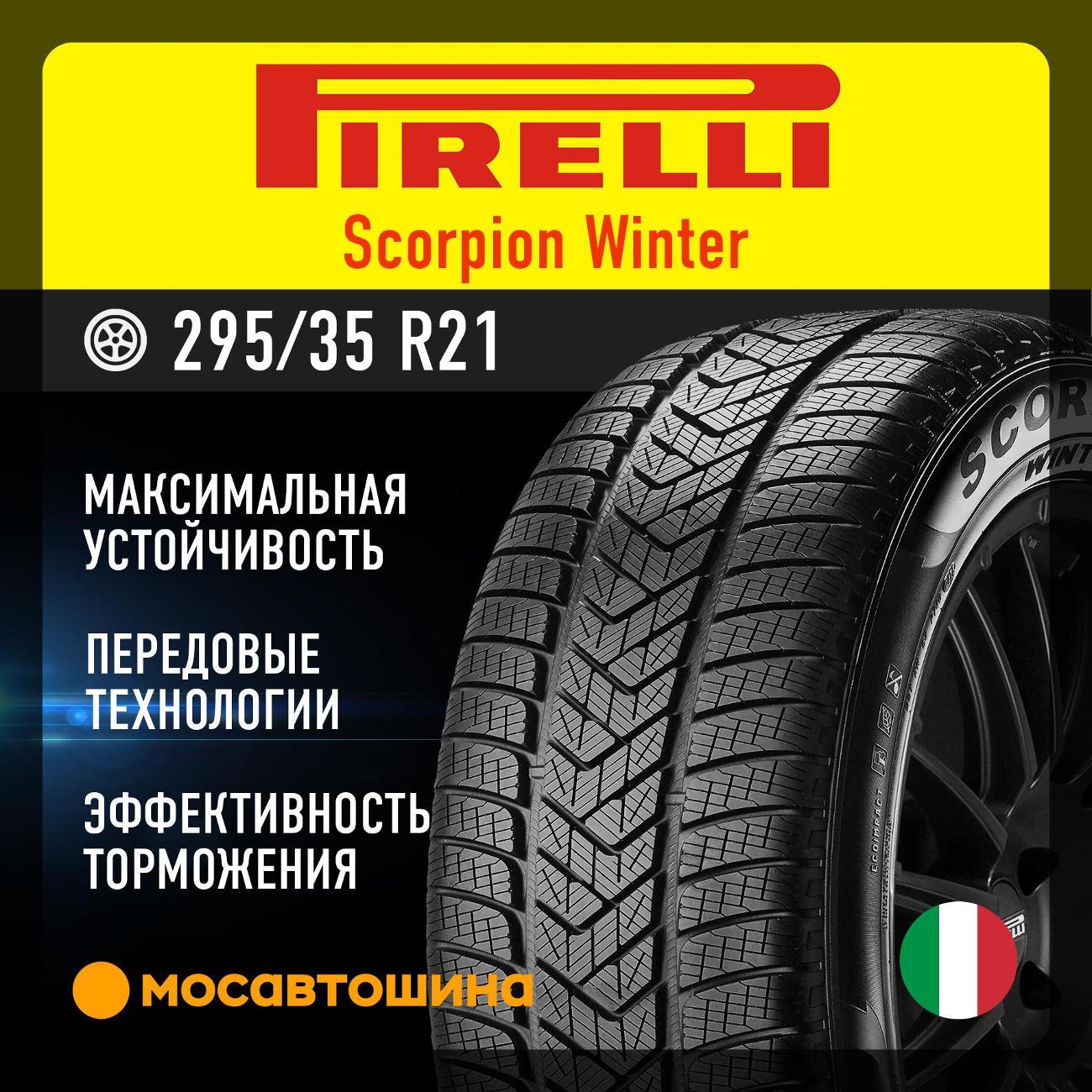 Шина автомобильная Pirelli Scorpion Winter 295/35 R21 107V XL