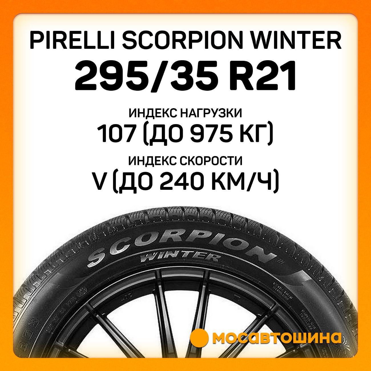 Шина автомобильная Pirelli Scorpion Winter 295/35 R21 107V XL