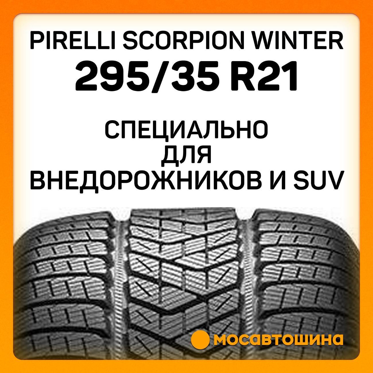Шина автомобильная Pirelli Scorpion Winter 295/35 R21 107V XL