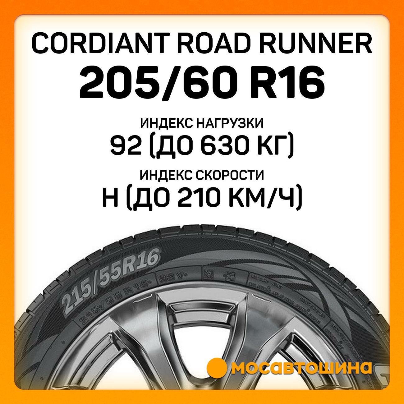 Шина автомобильная Cordiant Road Runner 205/60 R16 92H