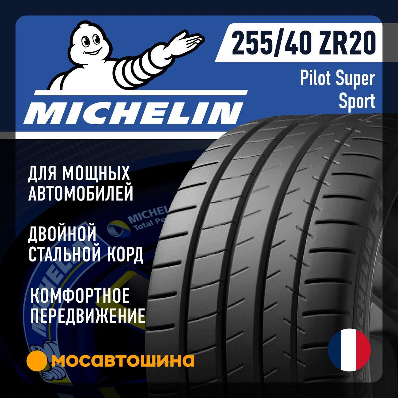Шина автомобильная Michelin Pilot Super Sport 255/40 ZR20 101Y XL