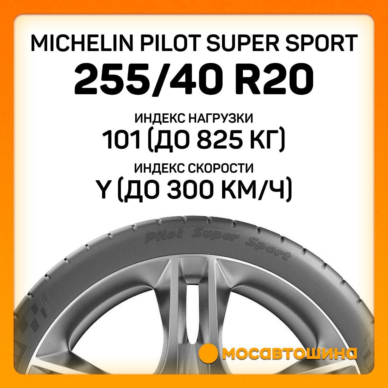 Шина автомобильная Michelin Pilot Super Sport 255/40 ZR20 101Y XL