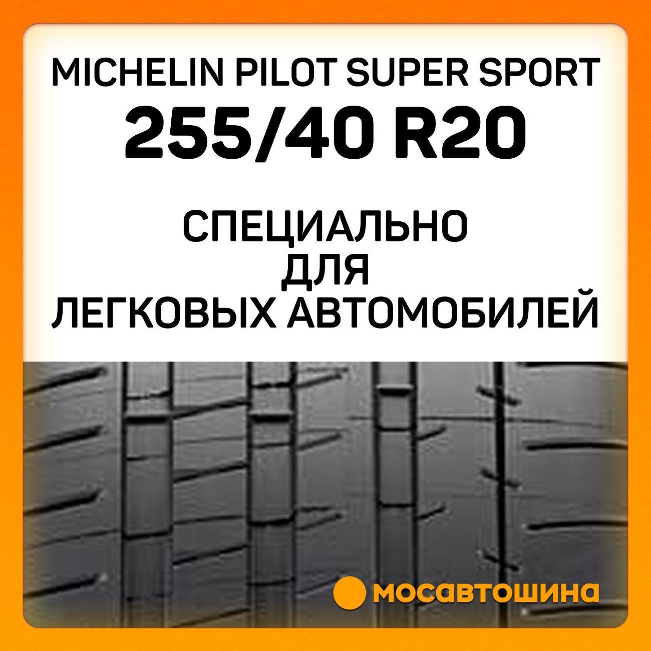 Шина автомобильная Michelin Pilot Super Sport 255/40 ZR20 101Y XL