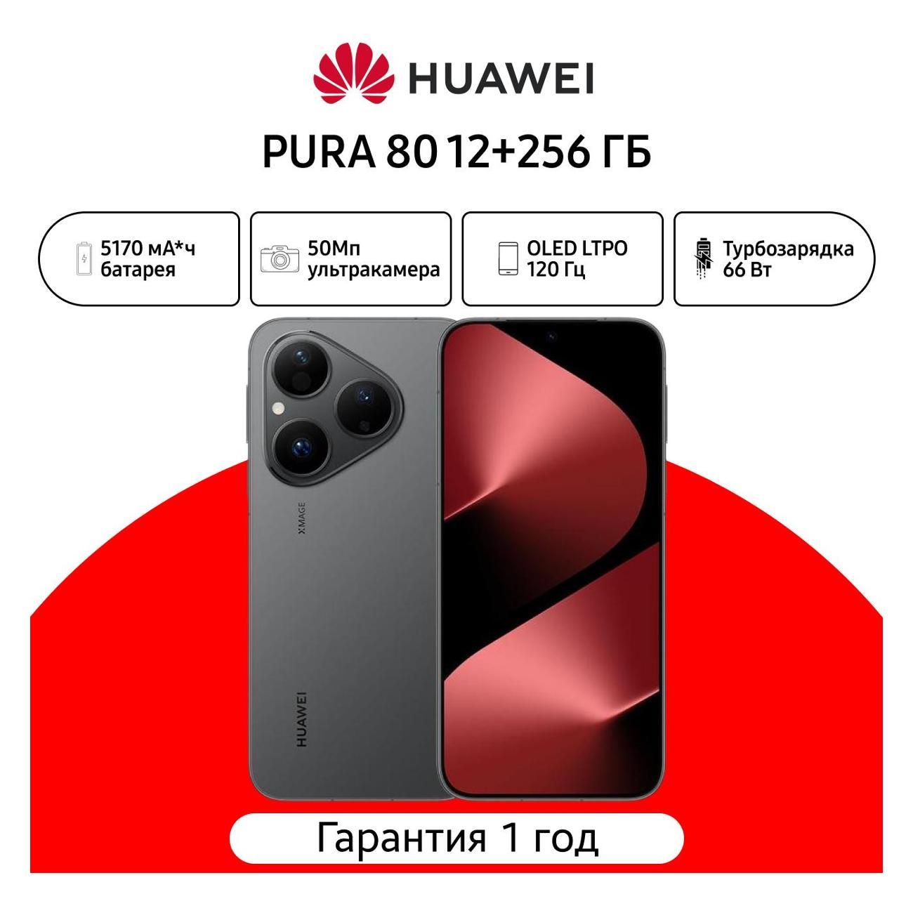 Смартфон HUAWEI PURA 80 12/256GB черный