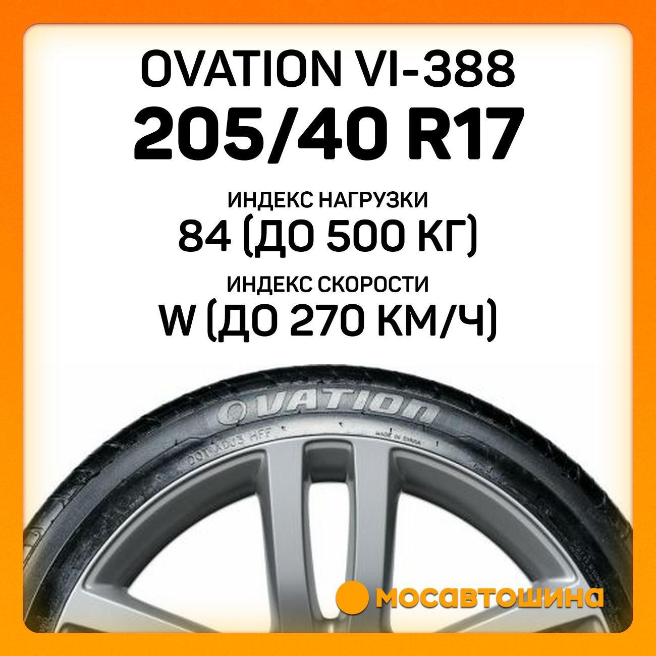 Шина автомобильная Ovation VI-388 205/40 R17 84W XL