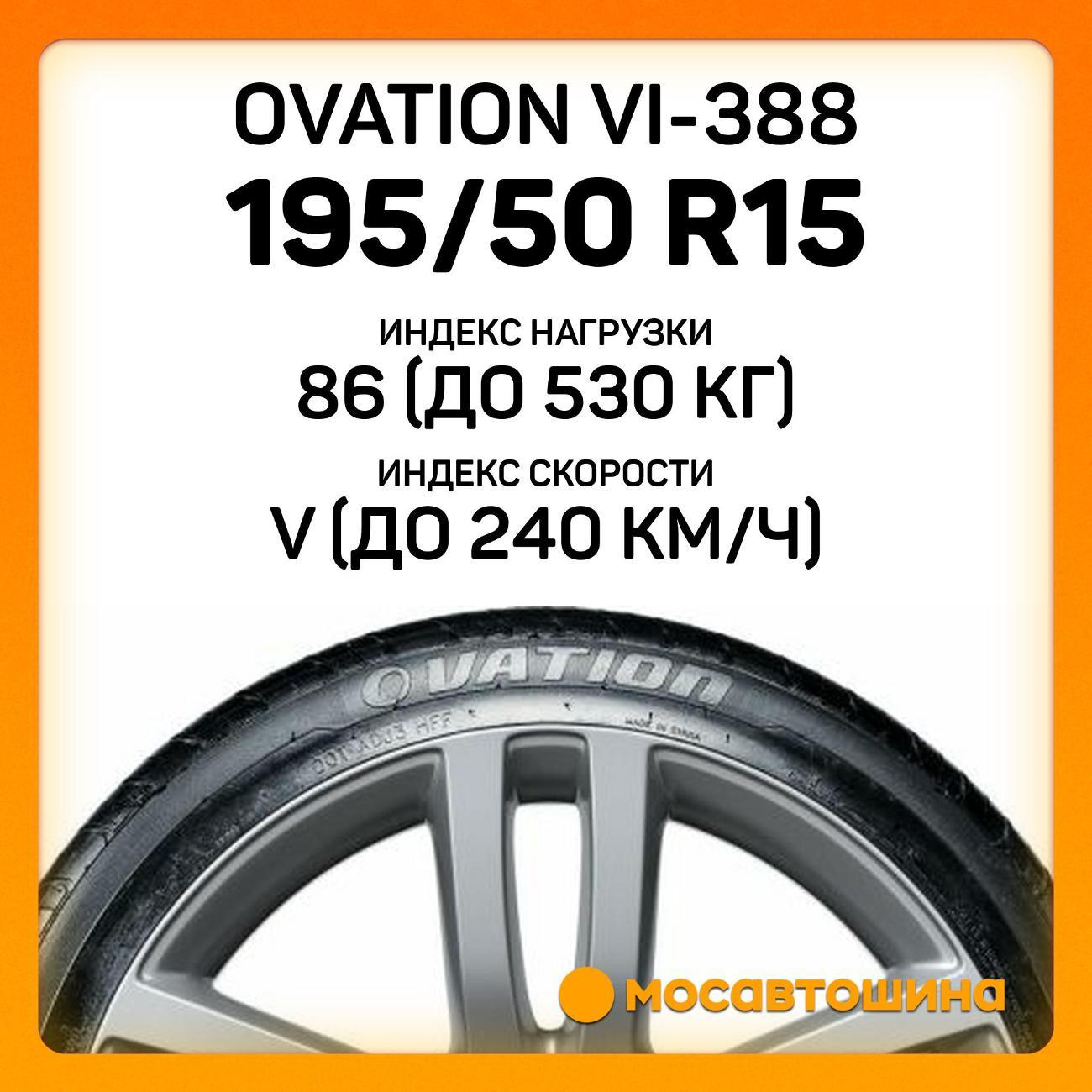 Шина автомобильная Ovation VI-388 195/50 R15 86V XL