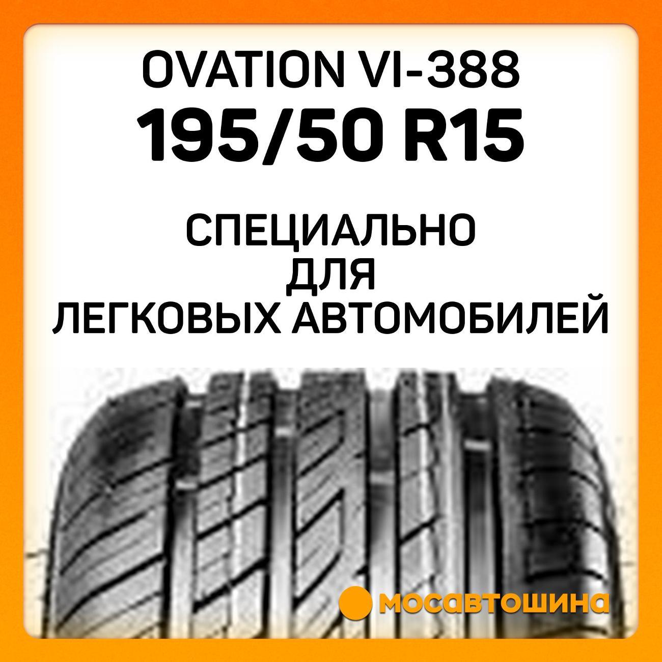 Шина автомобильная Ovation VI-388 195/50 R15 86V XL