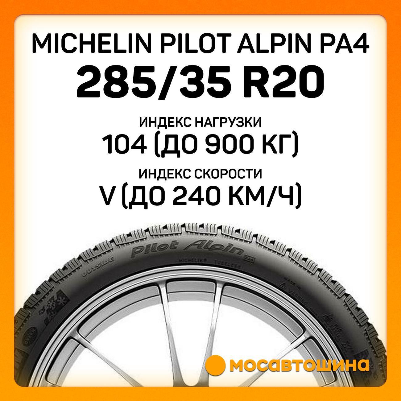 Шина автомобильная Michelin Pilot Alpin PA4 285/35 R20 104V XL