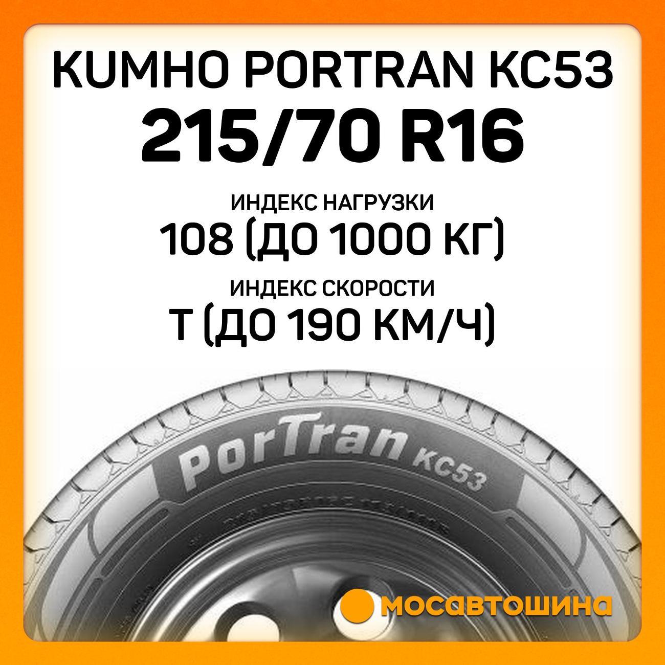 Шина автомобильная Kumho PorTran KC53 215/70 R16C 108/106T
