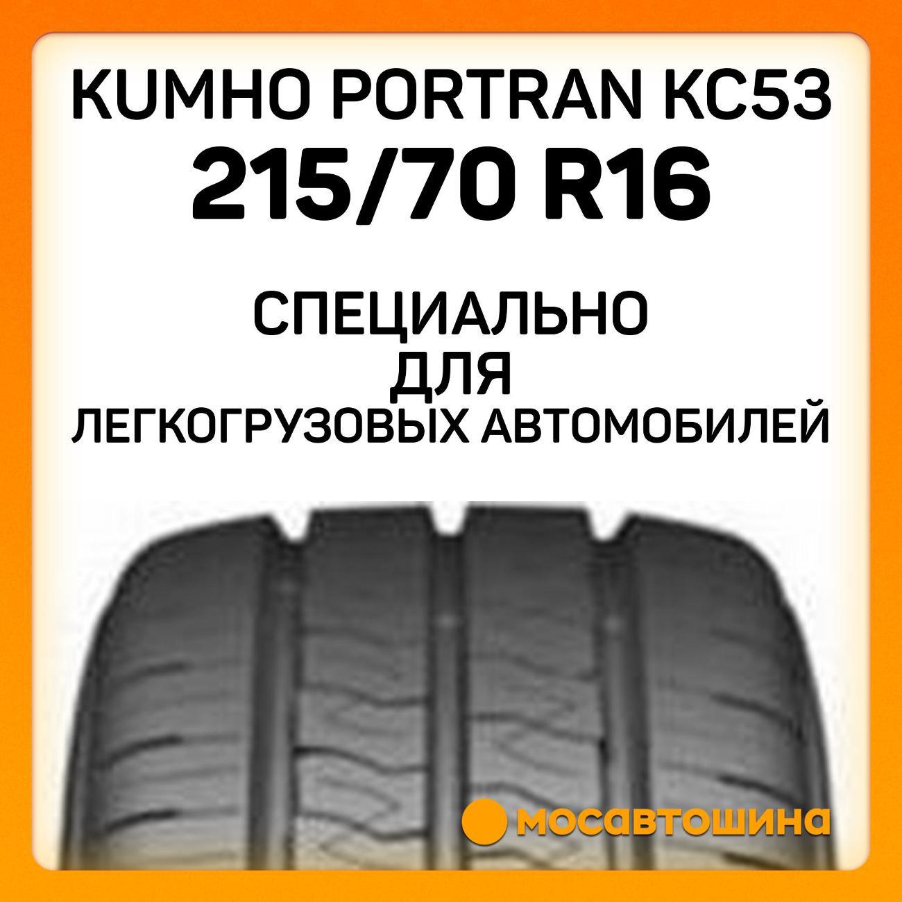 Шина автомобильная Kumho PorTran KC53 215/70 R16C 108/106T