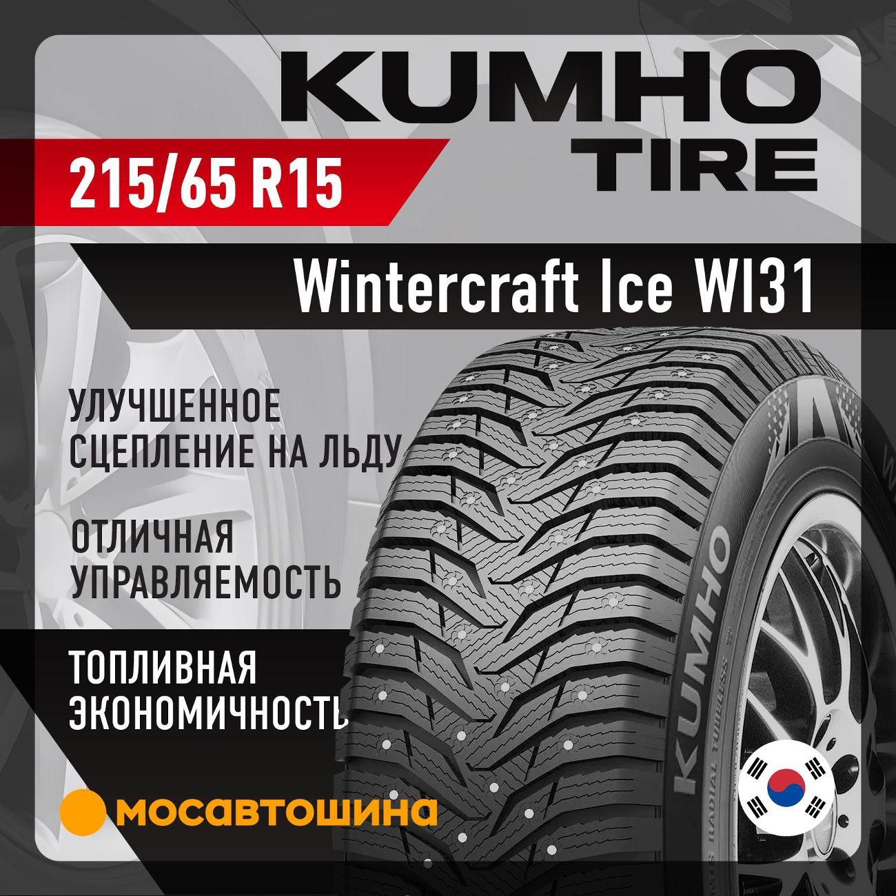 Шина автомобильная Kumho Wintercraft Ice WI31 215/65 R15 96T