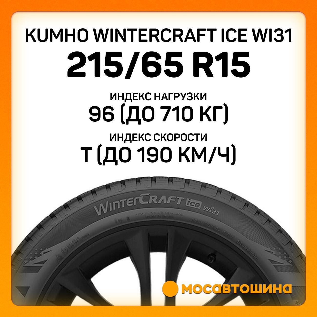 Шина автомобильная Kumho Wintercraft Ice WI31 215/65 R15 96T