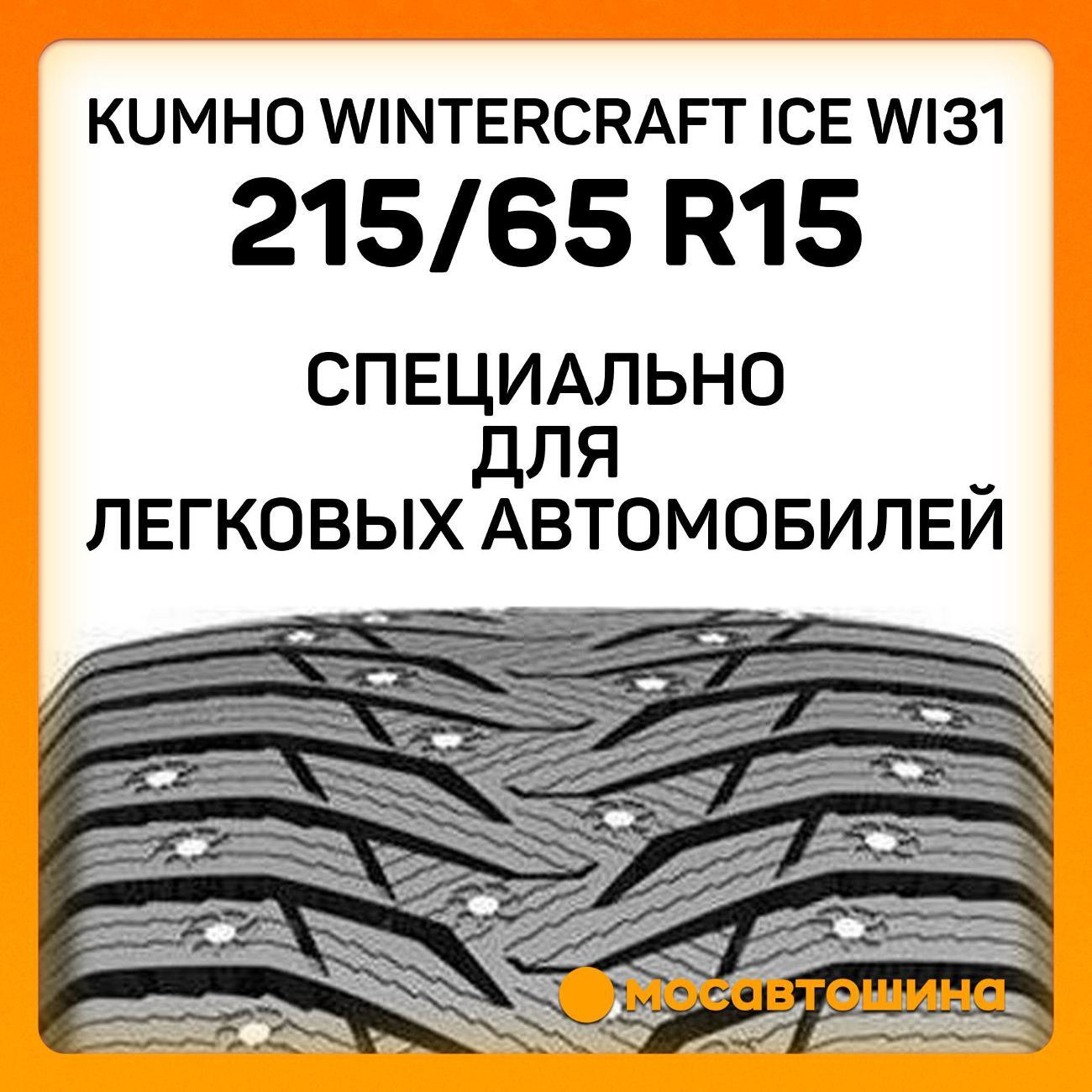 Шина автомобильная Kumho Wintercraft Ice WI31 215/65 R15 96T