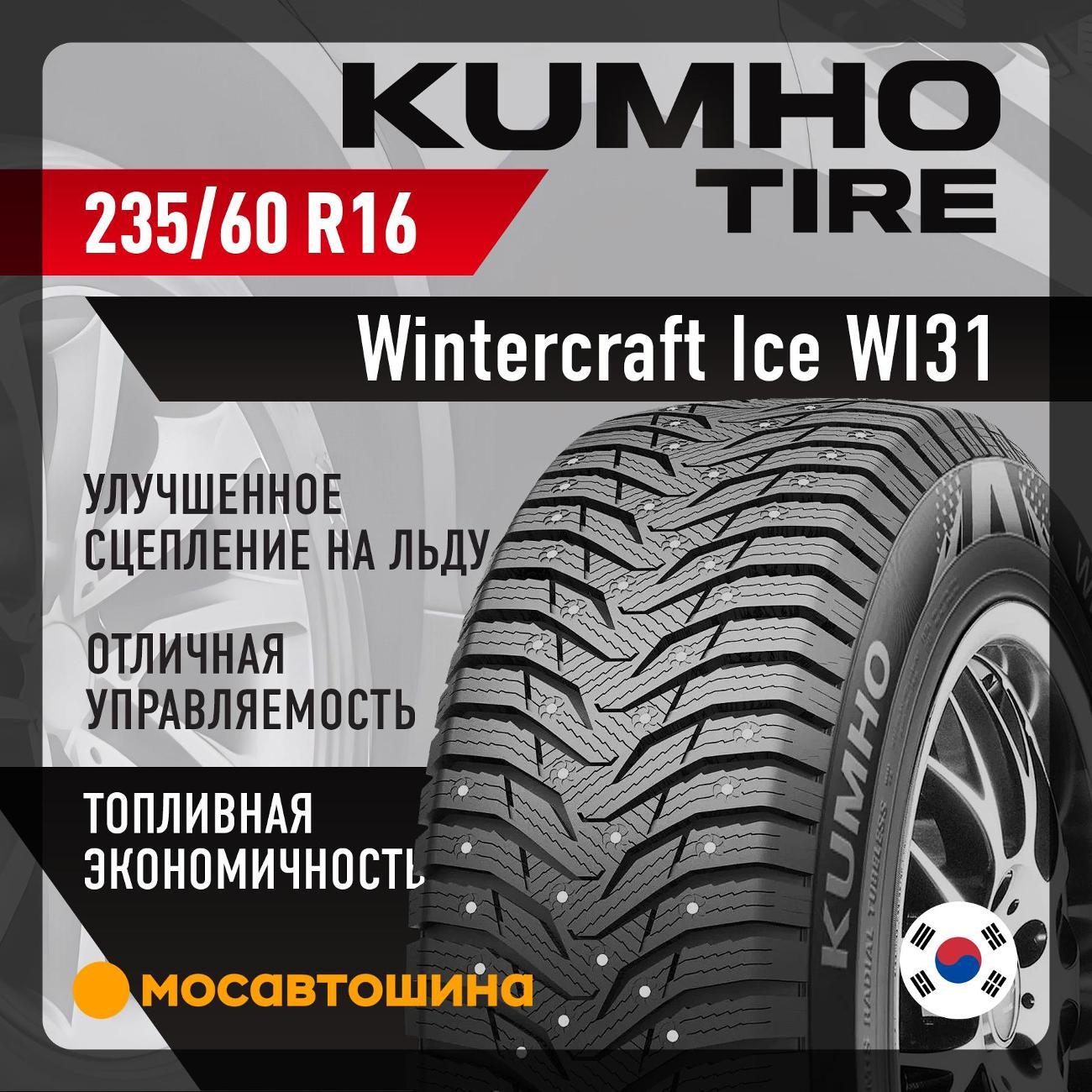 Шина автомобильная Kumho Wintercraft Ice WI31 235/60 R16 104T XL