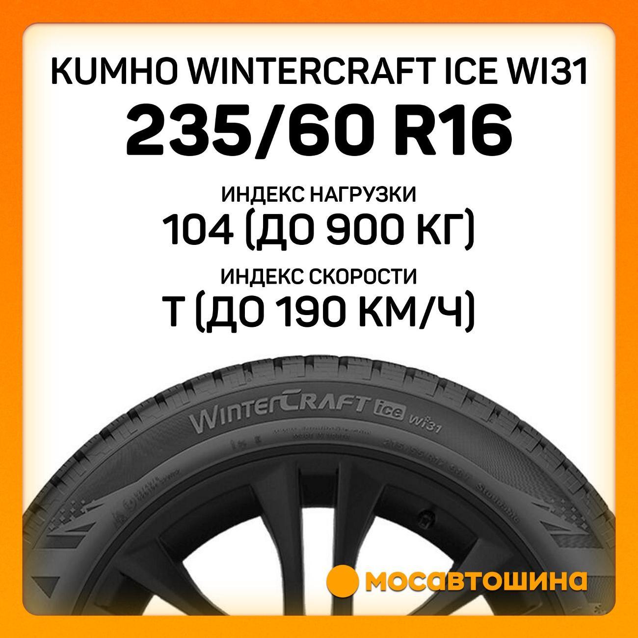 Шина автомобильная Kumho Wintercraft Ice WI31 235/60 R16 104T XL