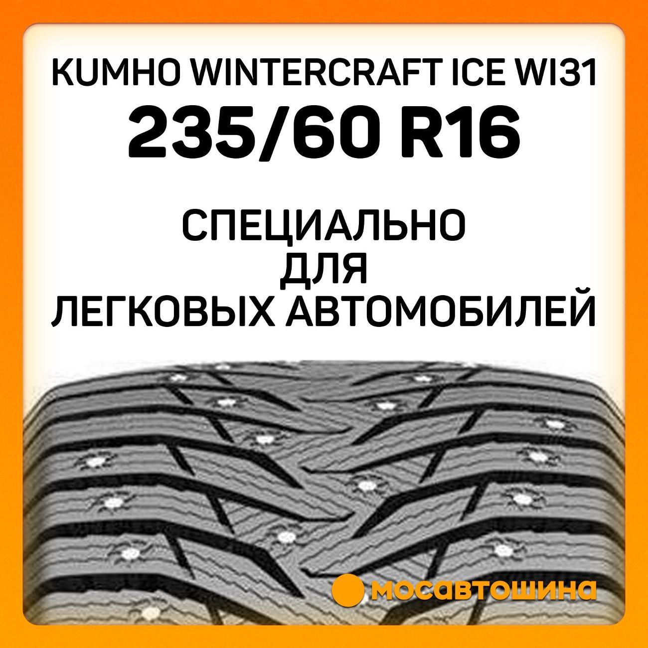 Шина автомобильная Kumho Wintercraft Ice WI31 235/60 R16 104T XL