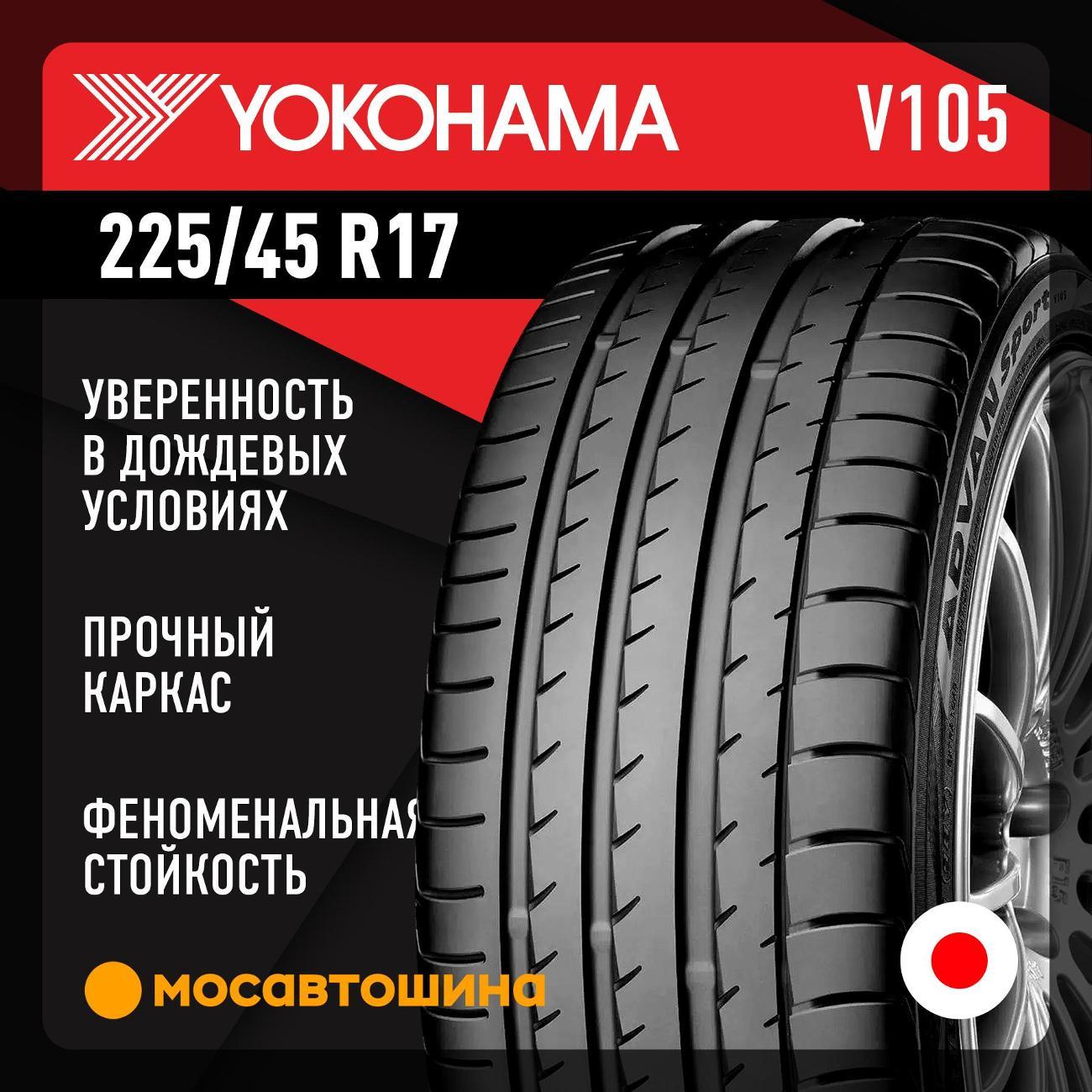 Шина автомобильная Yokohama Advan Sport V105 225/45 R17 94Y XL