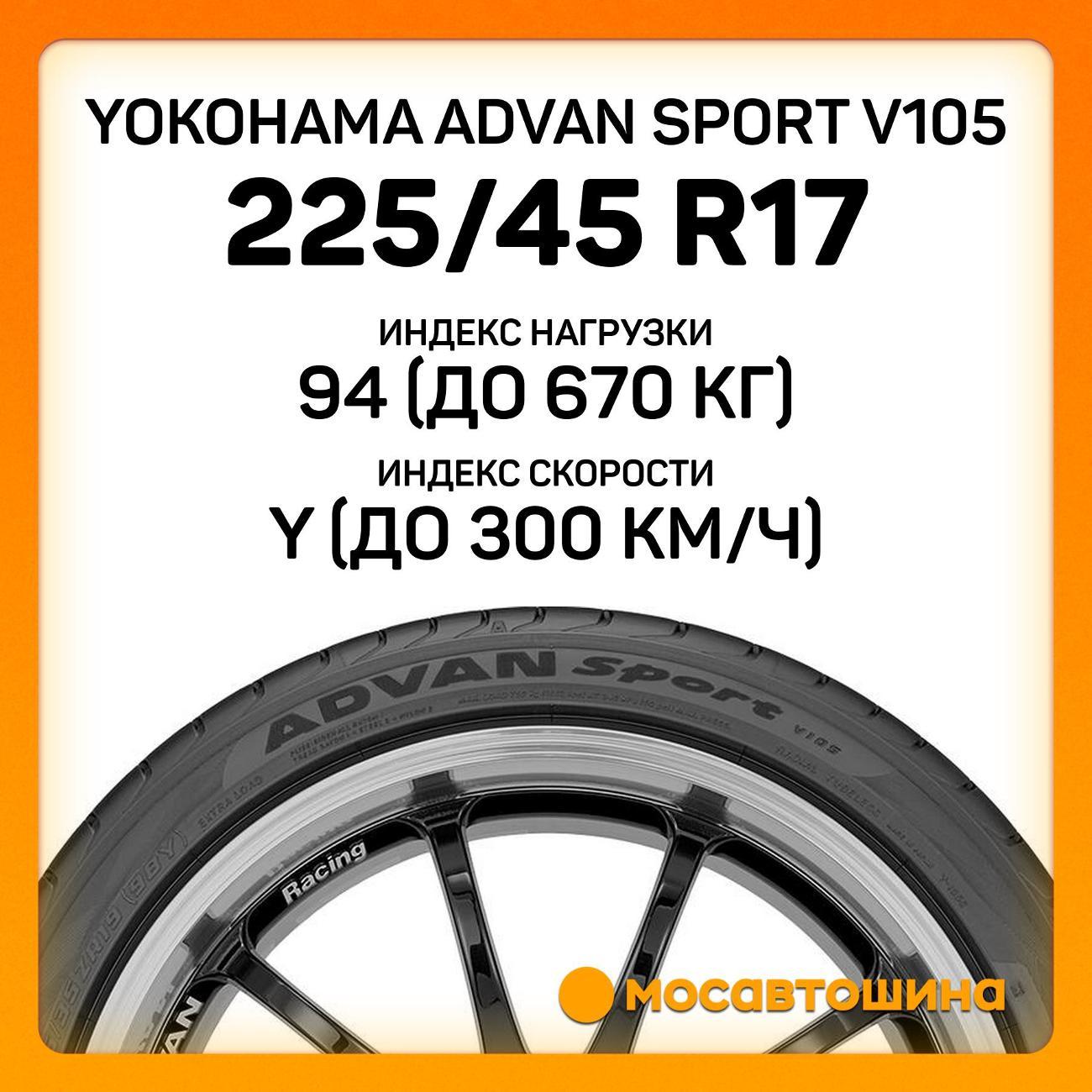 Шина автомобильная Yokohama Advan Sport V105 225/45 R17 94Y XL