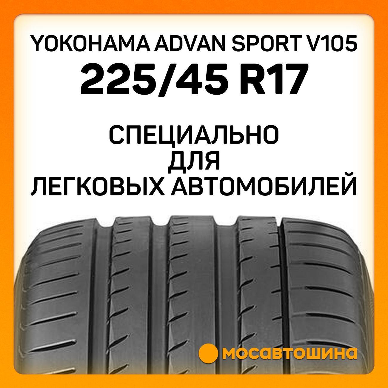 Шина автомобильная Yokohama Advan Sport V105 225/45 R17 94Y XL