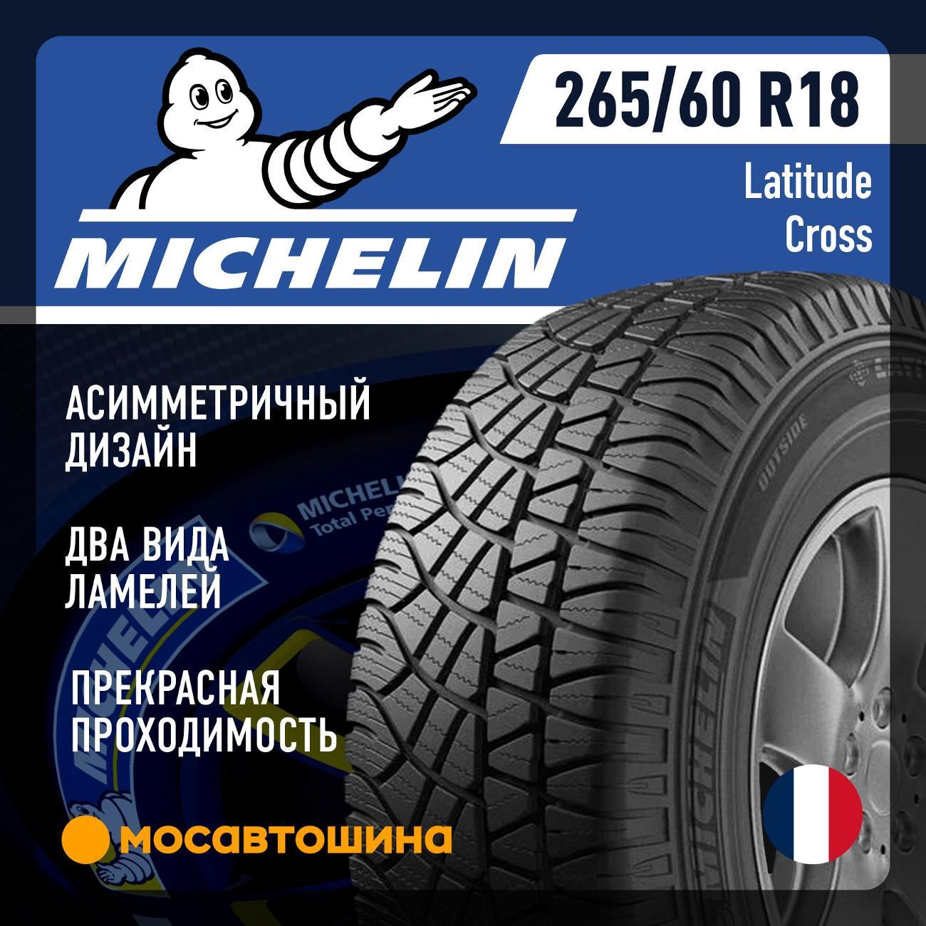 Шина автомобильная Michelin Latitude Cross 265/60 R18 110H