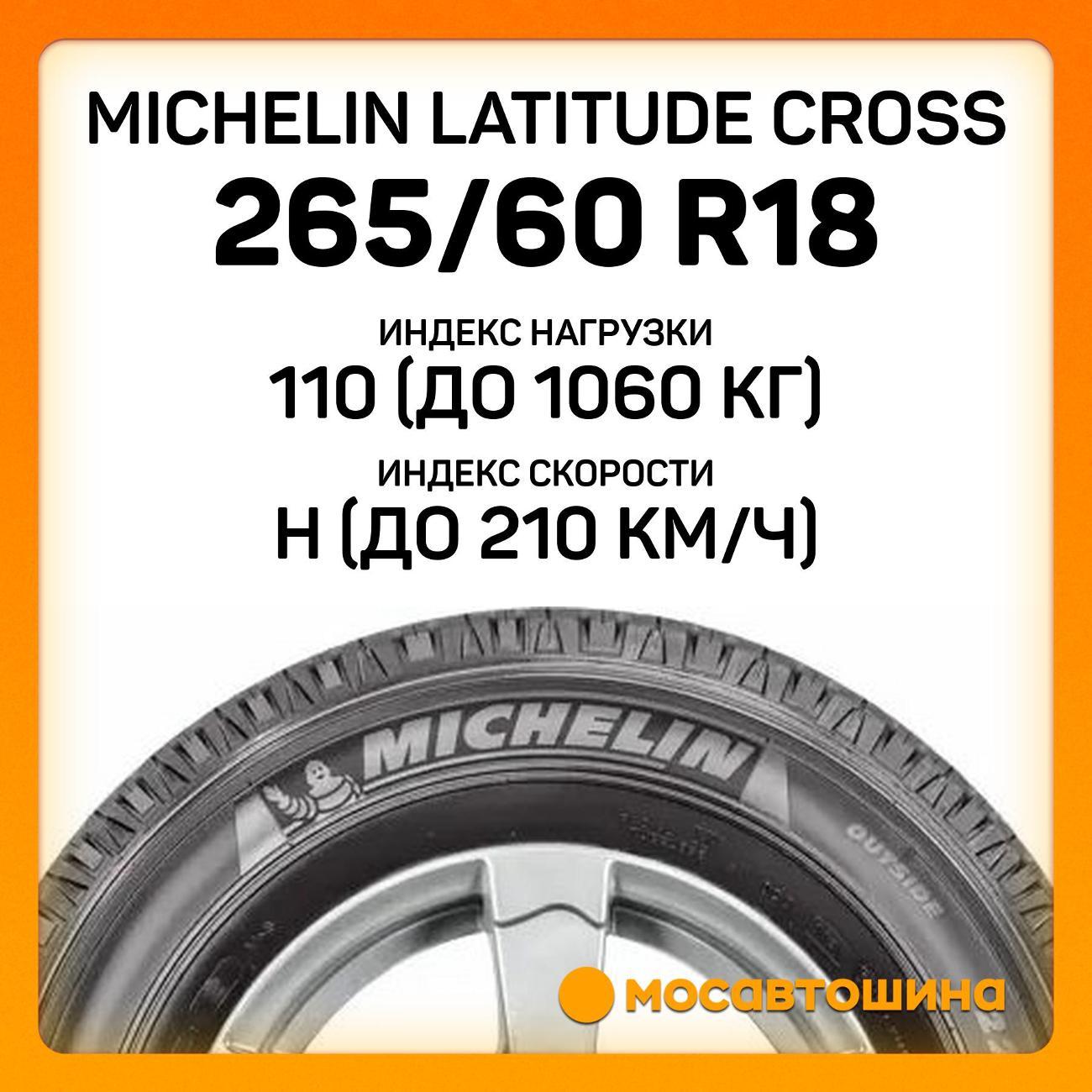 Шина автомобильная Michelin Latitude Cross 265/60 R18 110H
